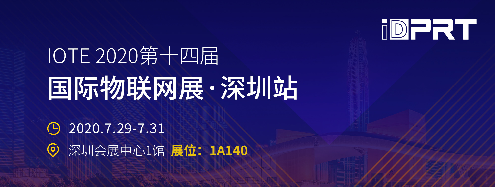 厦门尊龙凯时诚邀您至深圳加入IOTE2020第十四届物联网展！