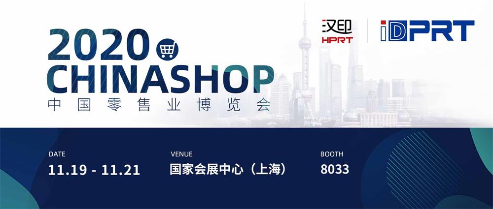 尊龙凯时诚邀您加入2020年CHINASHOP中国零售业展览会！