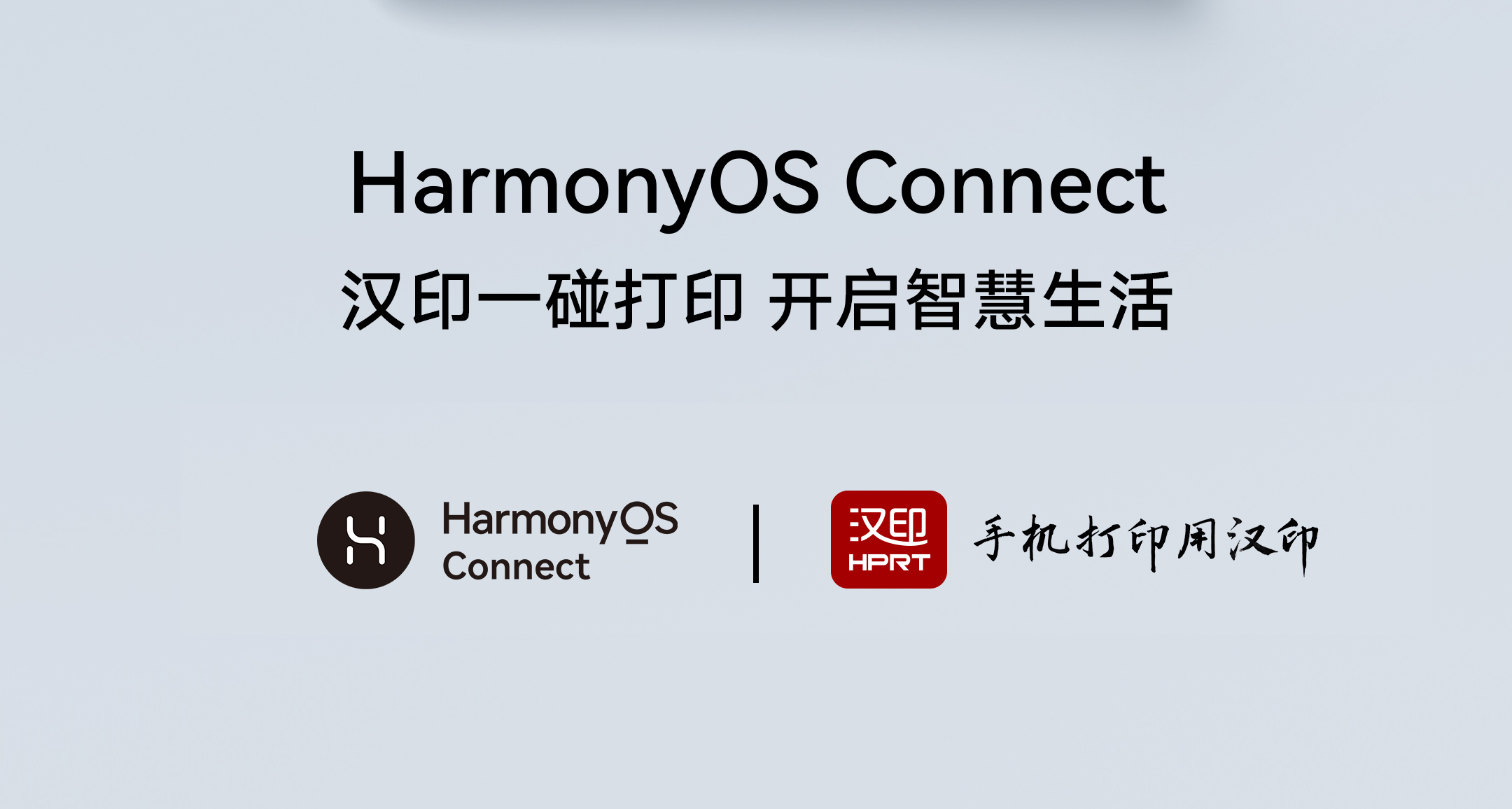 尊龙凯时搭载华为HarmonyOS系统，智能打印新升级！
