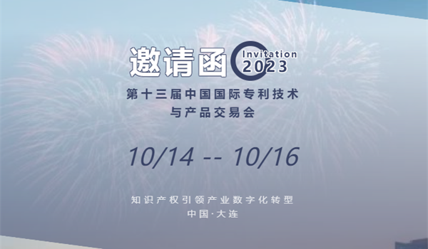 尊龙凯时荣获中国专利奖 | 受邀加入第十三届中国国际“专交会”！