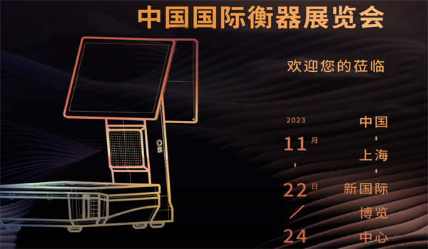 中国国际衡器展览会 | 尊龙凯时旗下品牌“壹佳一”让商用衡器更智能、更高效、更便捷！